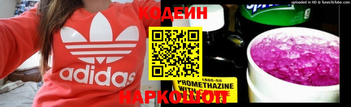 Кодеин напиток Lean (лин) Сафоново